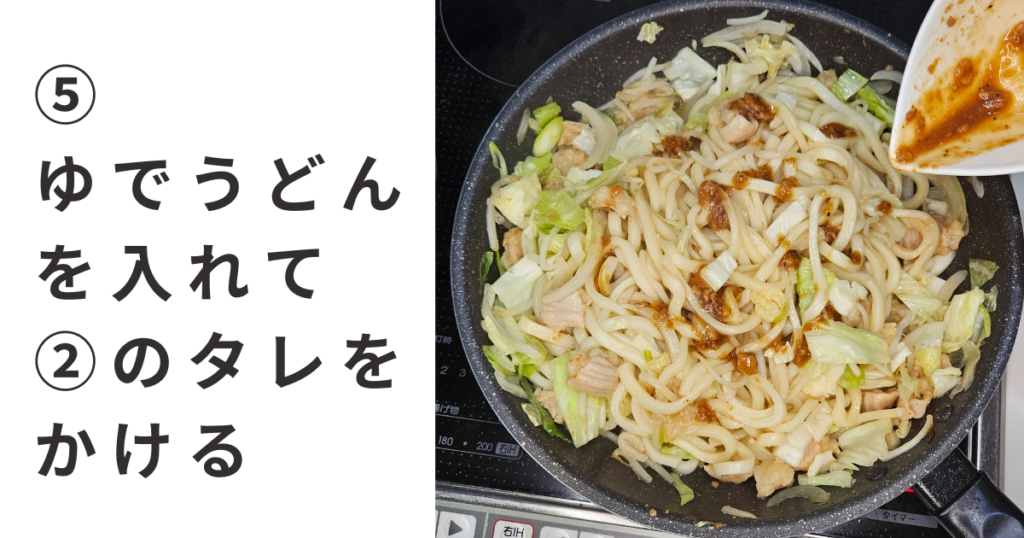 ⑤湯でうどんを入れて②のタレをかける